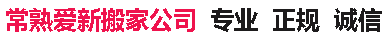 常熟搬家公司-常熟爱新搬家服务公司-常熟搬家行业领跑者